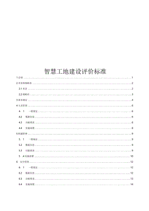 江西省智慧工地建设评价标准.docx
