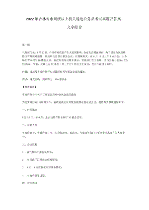 2022年吉林省市州级以上机关遴选公务员考试真题及答案-文字综合.docx