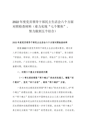2022年度党员领导干部民主生活会六个方面对照检查材料(着力实现“七个聚焦”、努力做到五个结合）.docx