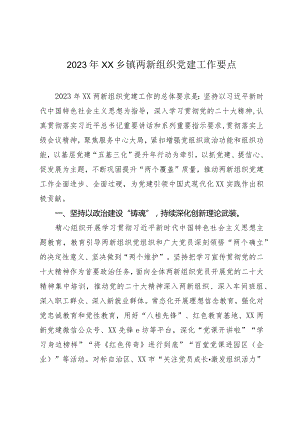 2023年XX乡镇两新组织党建工作要点.docx