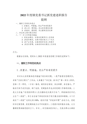 2022年度镇党委书记抓党建述职报告_1.docx
