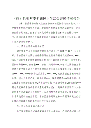 (旗)县委常委专题民主生活会开展情况报告.docx