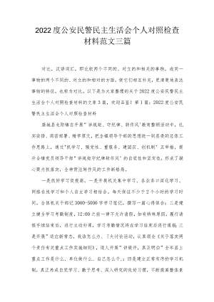 2022度公安民警民主生活会个人对照检查材料范文三篇.docx