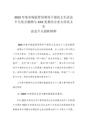 2022年度市场监管局领导干部民主生活会个人发言提纲与XXX党委办公室主任民主生活会个人剖析材料.docx
