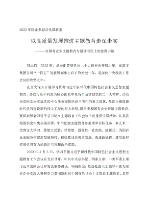 2023年国企主题教育辅导授课讲稿《以高质量发展推进主题教育走深走实》.docx
