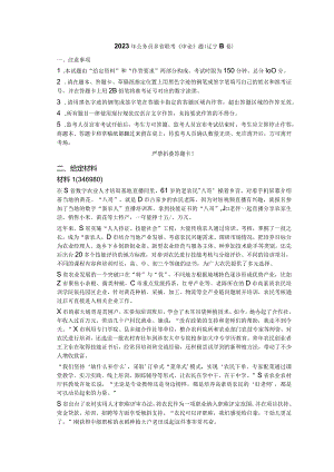 2023年公务员多省联考《申论》题（辽宁B卷）历年真题试卷试题及答案解析.docx