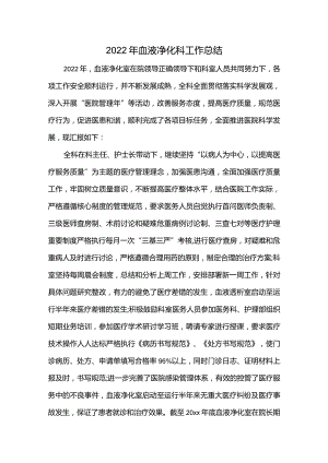 2022年血液净化科工作总结.docx