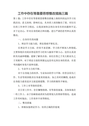 工作中存在等靠要思想整改措施三篇.docx