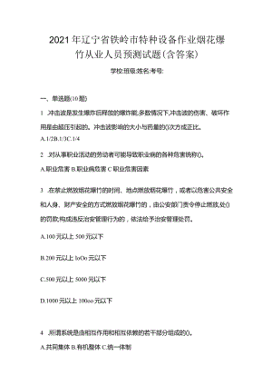 2021年辽宁省铁岭市特种设备作业烟花爆竹从业人员预测试题(含答案).docx