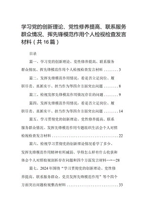 学习党的创新理论、党性修养提高、联系服务群众情况、挥先锋模范作用个人检视检查发言材料范文16篇（精编版）.docx