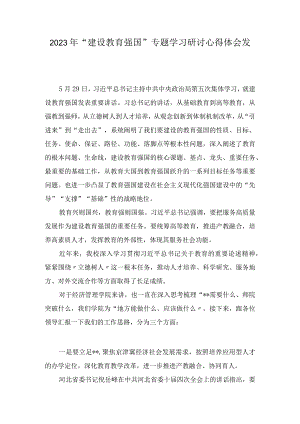 2023年“建设教育强国”专题学习研讨心得体会发言（10篇）.docx