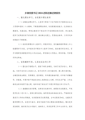 乡镇党委书记2024述职述廉述德报告.docx