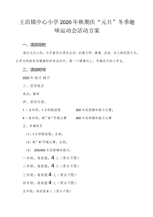 2020年秋冬季趣味运动会活动方案.docx