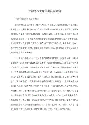 2022年干部考核工作座谈发言提纲.docx