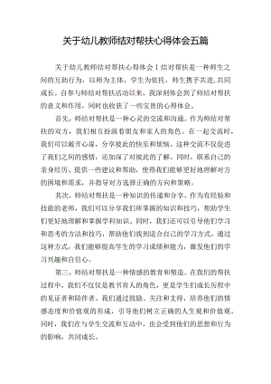 关于幼儿教师结对帮扶心得体会五篇.docx