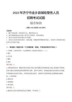 2023年济宁金乡县辅警真题.docx