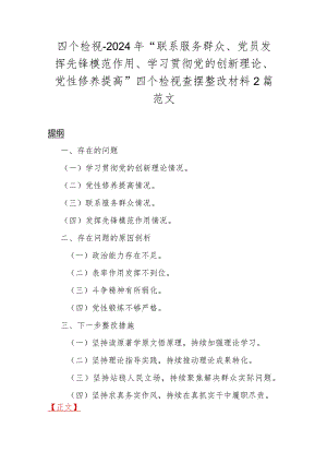 四个检视-2024年“联系服务群众、党员发挥先锋模范作用、学习贯彻党的创新理论、党性修养提高”四个检视查摆整改材料2篇范文.docx