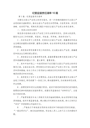 纪委监督责任清单10篇.docx