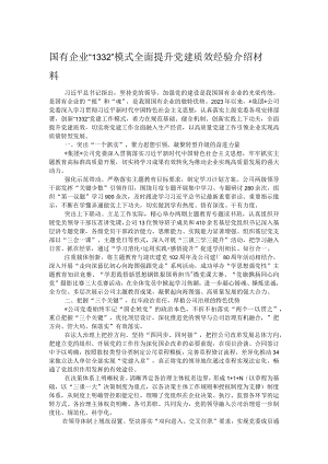 国有企业“1332”模式全面提升党建质效经验介绍材料.docx