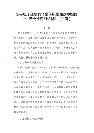 领导班子在易鹏飞案件以案促改专题民主生活会检视剖析材料(2篇).docx