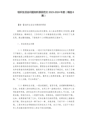 组织生活会问题剖析原因范文2023-2024年度(精选6篇).docx