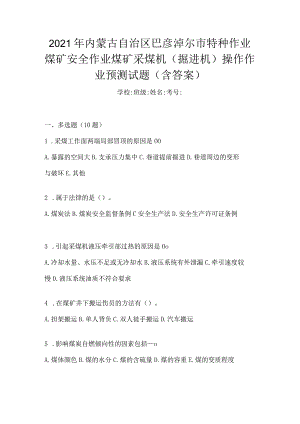 2021年内蒙古自治区巴彦淖尔市特种作业煤矿安全作业煤矿采煤机(掘进机)操作作业预测试题(含答案).docx