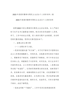2023年度教育整顿专题民主生活会个人剖析材料二篇.docx