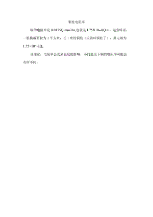 铜柱电阻率.docx