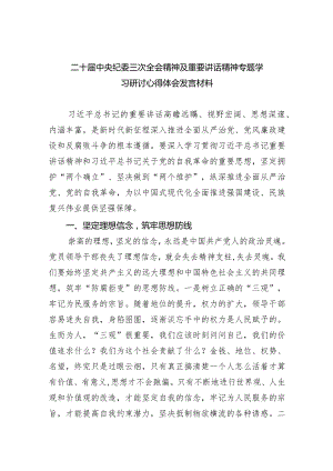 二十届中央纪委三次全会精神及重要讲话精神专题学习研讨心得体会发言材料范文精选(9篇).docx