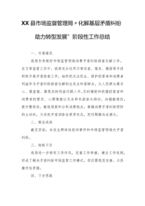 XX县市场监督管理局 “化解基层矛盾纠纷 助力转型发展” 阶段性工作总结.docx