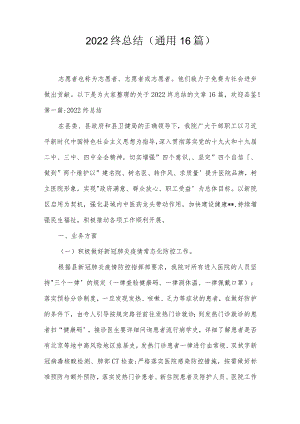 2022终总结(通用16篇).docx