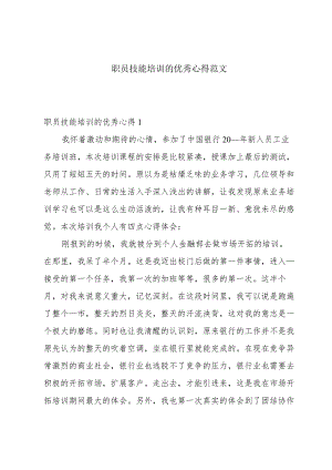 职员技能培训的优秀心得范文.docx