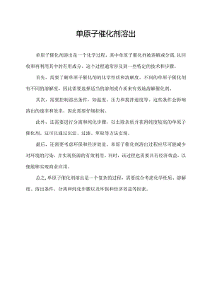 单原子催化剂溶出.docx