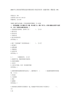 2023年云南省高等职业技术教育招生考试烹饪类(技能考核)模拟卷(H4).docx