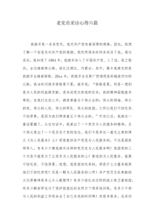 老党员采访心得六篇.docx