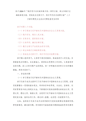 2024年党委班子树立和践行正确政绩观、党政机关过紧日子、例行节约反对浪费方面民主组织生活会对照剖析检查材料.docx