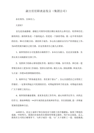 2022年副主任任职表态发言（集团公司）.docx