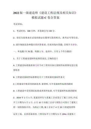 2022版一级建造师《建设工程法规及相关知识》模拟试题C卷含答案.docx