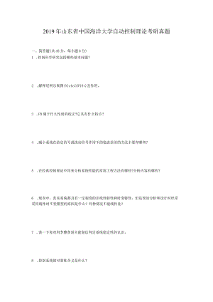2019年山东省中国海洋大学自动控制理论考研真题.docx