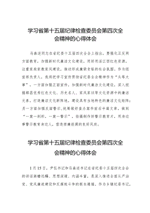 党员干部学习贯彻省第十五届纪律检查委员会第四次全会精神的心得体会二十二篇.docx