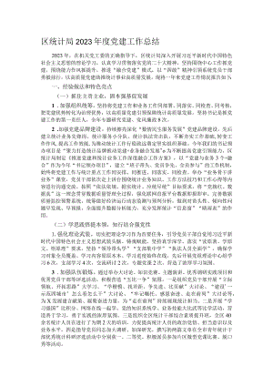 区统计局2023年度党建工作总结.docx