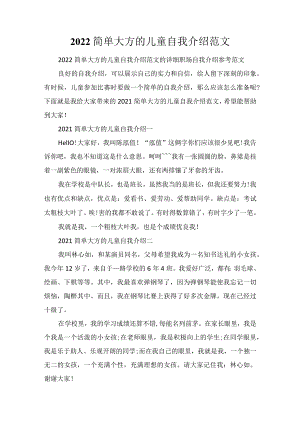 2022简单大方的儿童自我介绍范文.docx