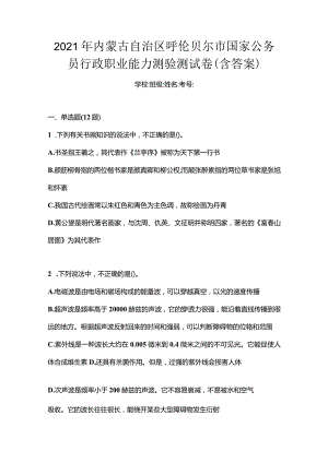 2021年内蒙古自治区呼伦贝尔市国家公务员行政职业能力测验测试卷(含答案).docx