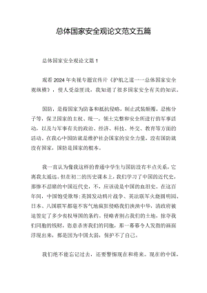 总体国家安全观论文范文五篇.docx