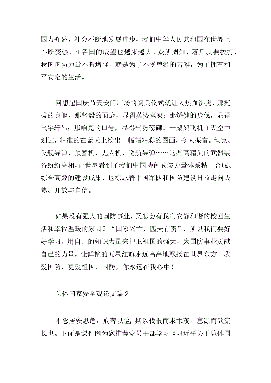总体国家安全观论文范文五篇.docx_第2页