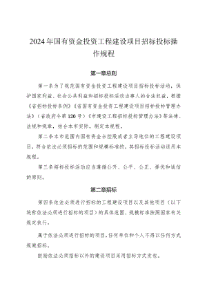 2024年国有资金投资工程建设项目招标投标操作规程.docx