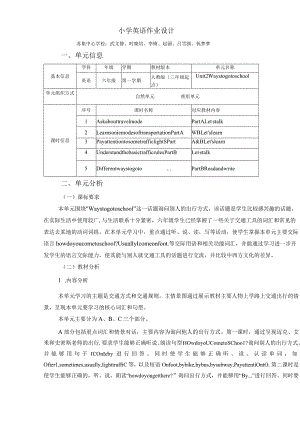 16人教版（三起点）六上Unit2Waystogoto省级获奖大单元作业设计.docx