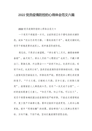 2022党员疫情防控的心得体会范文六篇.docx