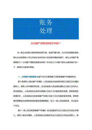 企业破产清算流程.docx
