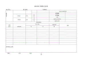 (完整版)GPS放样记录表.docx